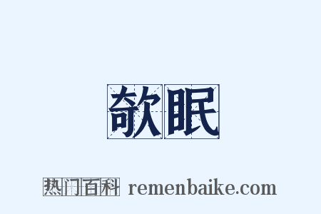 欹眠是什么意思的图片
